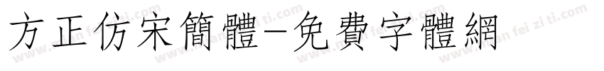 方正仿宋简体字体转换