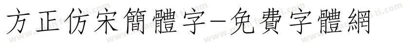 方正仿宋简体字字体转换