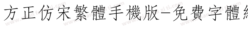 方正仿宋繁体手机版字体转换