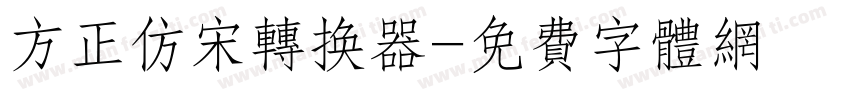 方正仿宋转换器字体转换