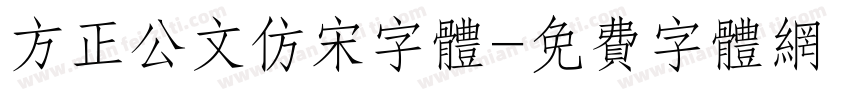 方正公文仿宋字体字体转换