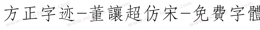 方正字迹-董让超仿宋字体转换