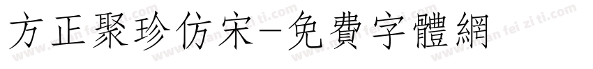 方正聚珍仿宋字体转换