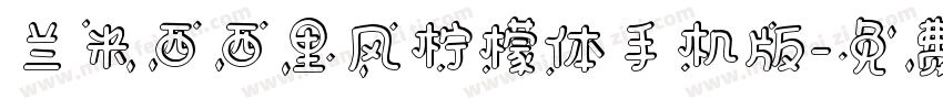 兰米西西里风柠檬体手机版字体转换