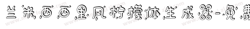 兰米西西里风柠檬体生成器字体转换