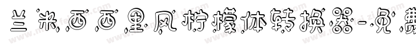 兰米西西里风柠檬体转换器字体转换