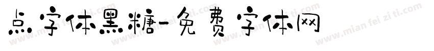 点字体黑糖字体转换