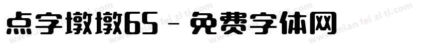 点字墩墩65字体转换