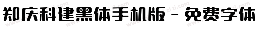 郑庆科建黑体手机版字体转换