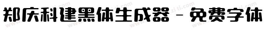 郑庆科建黑体生成器字体转换