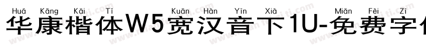 华康楷体W5宽汉音下1U字体转换