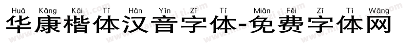 华康楷体汉音字体字体转换