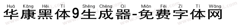 华康黑体9生成器字体转换