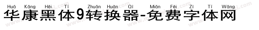 华康黑体9转换器字体转换