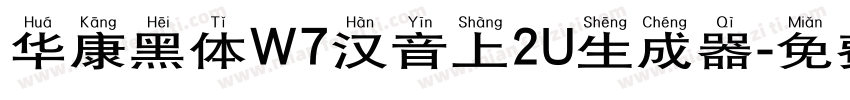 华康黑体W7汉音上2U生成器字体转换