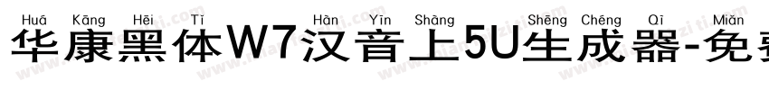 华康黑体W7汉音上5U生成器字体转换