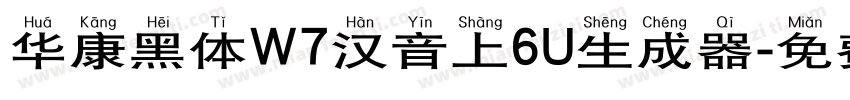 华康黑体W7汉音上6U生成器字体转换