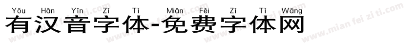 有汉音字体字体转换