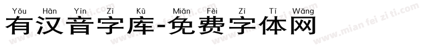 有汉音字库字体转换