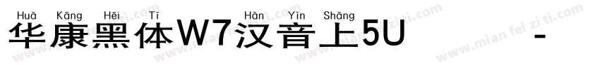 华康黑体W7汉音上5U生成器字体转换