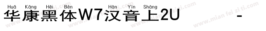 华康黑体W7汉音上2U生成器字体转换