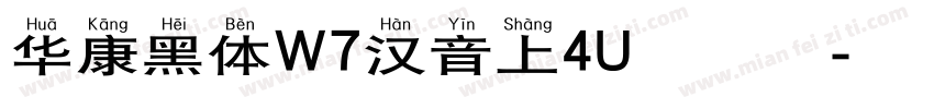 华康黑体W7汉音上4U生成器字体转换