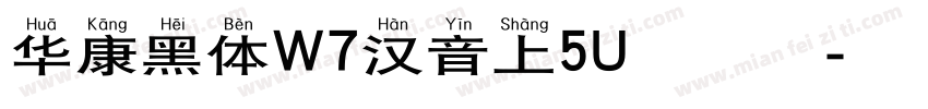 华康黑体W7汉音上5U生成器字体转换