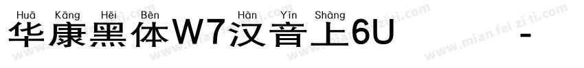 华康黑体W7汉音上6U生成器字体转换