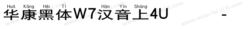 华康黑体W7汉音上4U生成器字体转换