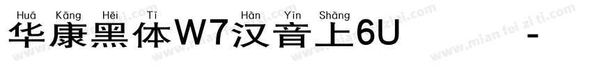 华康黑体W7汉音上6U生成器字体转换