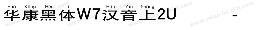 华康黑体W7汉音上2U生成器字体转换