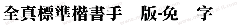 全真標準楷書手机版字体转换