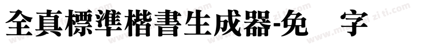 全真標準楷書生成器字体转换