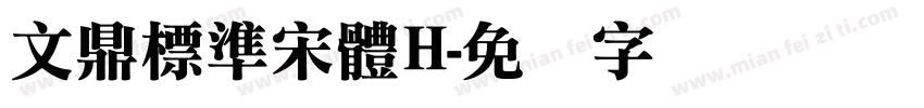 文鼎標準宋體H字体转换