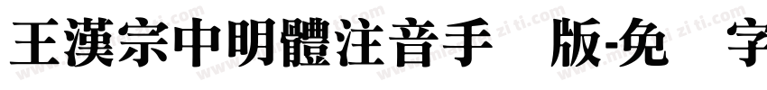 王漢宗中明體注音手机版字体转换