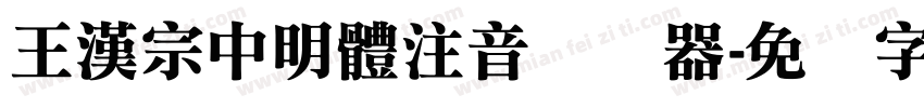 王漢宗中明體注音转换器字体转换