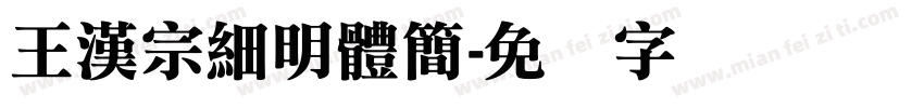 王漢宗細明體簡字体转换