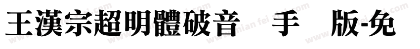 王漢宗超明體破音体手机版字体转换