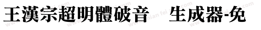 王漢宗超明體破音体生成器字体转换