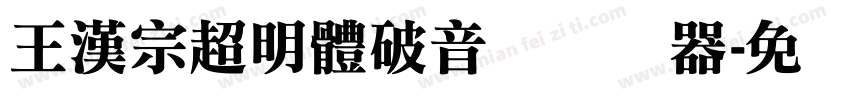 王漢宗超明體破音体转换器字体转换