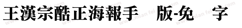 王漢宗酷正海報手机版字体转换