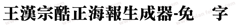 王漢宗酷正海報生成器字体转换