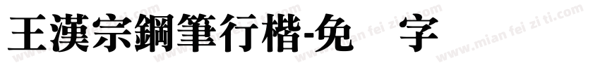 王漢宗鋼筆行楷字体转换