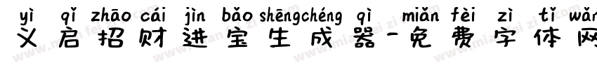 义启招财进宝生成器字体转换