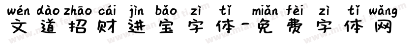 文道招财进宝字体字体转换