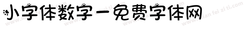 小字体数字字体转换