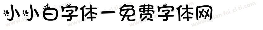 小小白字体字体转换