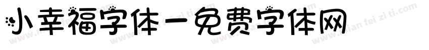 小幸福字体字体转换