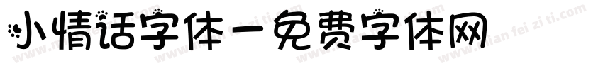 小情话字体字体转换