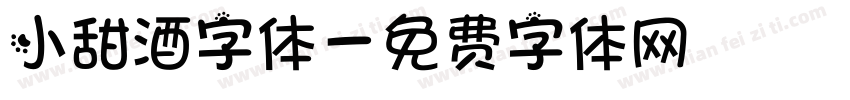 小甜酒字体字体转换